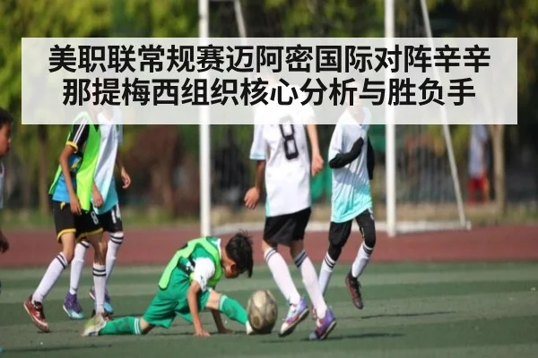 美职联常规赛迈阿密国际对阵辛辛那提梅西组织核心分析与胜负手